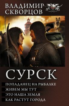 Обложка книги - Сурск - Владимир Николаевич Скворцов