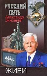 Обложка книги - Живи - Александр Александрович Зиновьев
