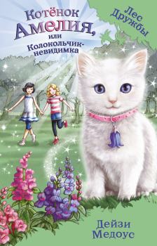 Обложка книги - Котёнок Амелия, или Колокольчик-невидимка - Дейзи Медоус