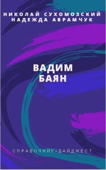 Книга - Баян Вадим. Николай Михайлович Сухомозский - прочитать в Литвек
