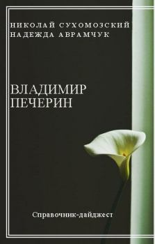 Обложка книги - Печерин Владимир - Николай Михайлович Сухомозский