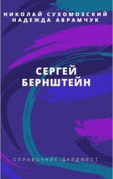 Обложка книги - Бернштейн Сергей - Николай Михайлович Сухомозский
