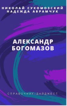 Обложка книги - Богомазов Александр - Николай Михайлович Сухомозский