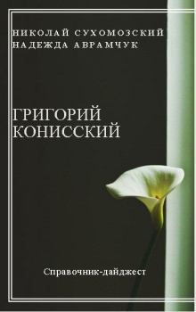 Обложка книги - Конисский Григорий - Николай Михайлович Сухомозский