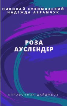 Обложка книги - Ауслендер Роза - Николай Михайлович Сухомозский