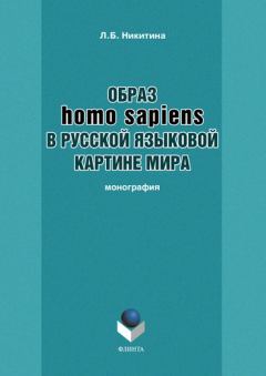 Книга - Образ homo sapiens в русской языковой картине мира. Лариса Борисовна Никитина - прочитать в Литвек
