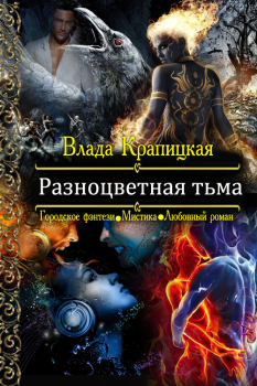 Обложка книги - Разноцветная тьма - Влада Крапицкая
