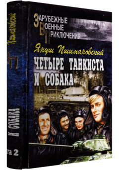Обложка книги - Четыре танкиста и собака - книга 2 - Януш Пшимановский