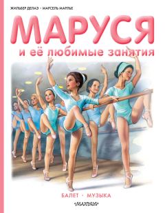 Обложка книги - Маруся и её любимые занятия: Балет. Музыка - Марсель Марлье