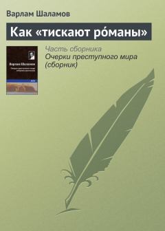 Обложка книги - Как «тискают рóманы» - Варлам Тихонович Шаламов