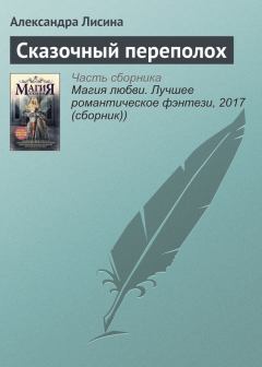 Обложка книги - Сказочный переполох - Александра Лисина