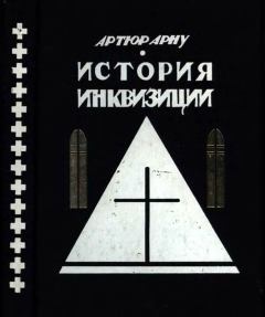 Обложка книги - История инквизиции - Артюр Арну