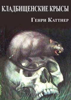 Обложка книги - Кладбищенские крысы - Кэтрин Л Мур