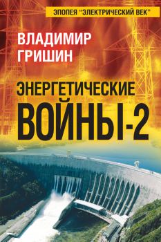 Книга - Энергетические войны – 2. Владимир Иванович Гришин - прочитать в Литвек