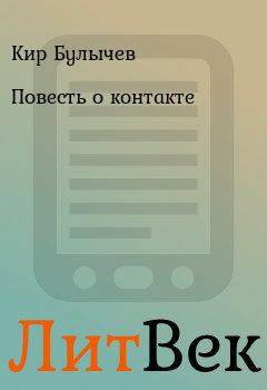 Обложка книги - Повесть о контакте - Кир Булычев