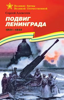 Обложка книги - Подвиг Ленинграда, 1941–1944 - Сергей Петрович Алексеев