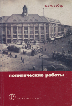 Обложка книги - Политические работы 1895–1919 - Макс Вебер