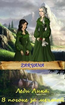 Обложка книги - Леди Лика части 1-2 -  Zaryana