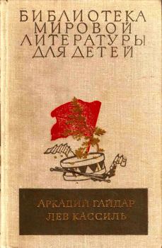 Книга - Библиотека мировой литературы для детей, том 23. Аркадий Петрович Гайдар - читать в ЛитВек