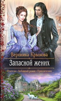 Обложка книги - Запасной жених - Вероника Крымова