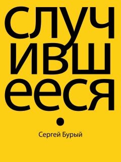 Обложка книги - Случившееся - Сергей Бурый