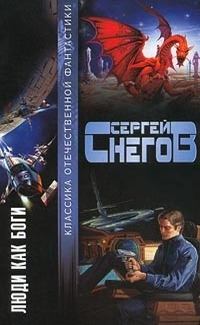 Обложка книги - Люди как боги - Сергей Александрович Снегов