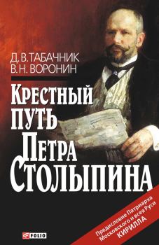 Книга - Крестный путь Петра Столыпина. Виктор Николаевич Воронин - прочитать в Литвек
