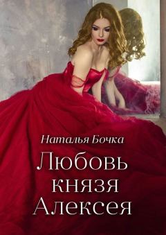 Обложка книги - Любовь князя Алексея - Наталья Бочка