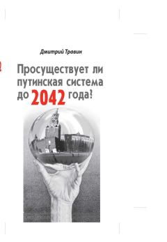 Книга - Просуществует ли путинская система до 2042 года?. Дмитрий Яковлевич Травин - прочитать в Литвек