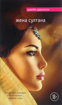 Книга - Жена султана. Джейн Джонсон - читать в Литвек
