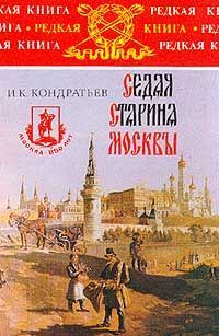 Книга - Седая старина Москвы. Иван Кузьмич Кондратьев - читать в Литвек