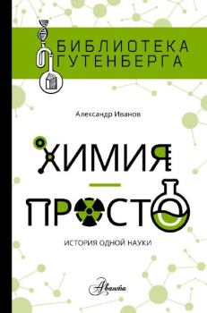 Книга - Химия - просто. Александр М Иванов - читать в Литвек
