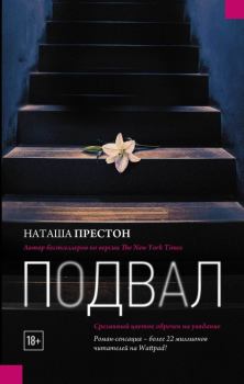 Книга - Подвал. Наташа Престон - прочитать в Литвек