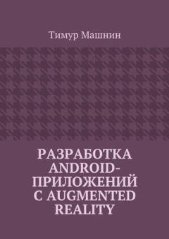 Обложка книги - Разработка Android-приложений с Augmented Reality - Тимур Сергеевич Машнин