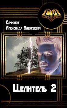 Книга - Целитель-2. Александр Алексеевич Сафонов - читать в ЛитВек