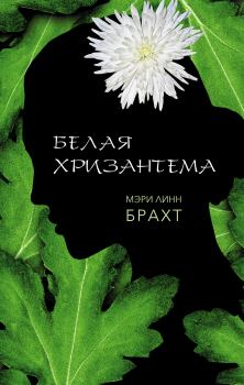 Книга - Белая хризантема. Мэри Линн Брахт - прочитать в Литвек