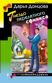 Обложка книги - Гнездо перелетного сфинкса - Дарья Аркадьевна Донцова