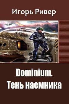 Обложка книги - Dominium. Тень наемника - Игорь Ривер
