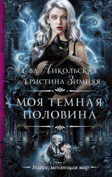 Обложка книги - Моя темная «половина» - Кристина Зимняя