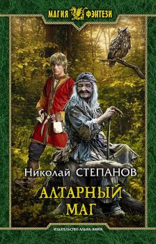 Книга - Алтарный маг. Николай Викторович Степанов - читать в ЛитВек