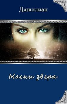 Обложка книги - Маски зверя (СИ) - Ульяна Каршева