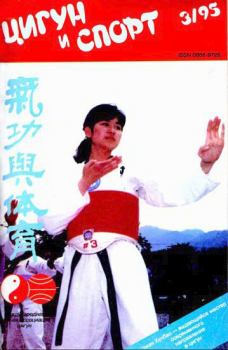 Обложка книги - «Цигун и жизнь» («Цигун и спорт»)-03 (1995) -  Журнал «Цигун и спорт»