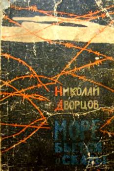 Обложка книги - Море бьется о скалы - Николай Григорьевич Дворцов