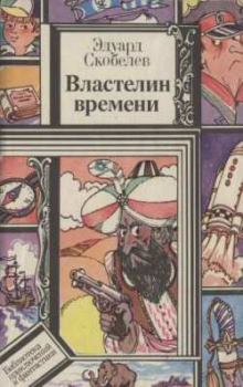 Обложка книги - Властелин времени - Эдуард Мартинович Скобелев
