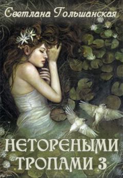 Обложка книги - Исход - Светлана Гольшанская