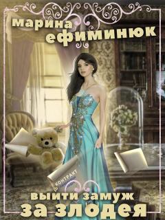 Обложка книги - Выйти замуж за злодея - Марина Владимировна Ефиминюк