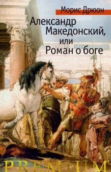 Книга - Александр Македонский, или Роман о боге. Морис Дрюон - читать в ЛитВек
