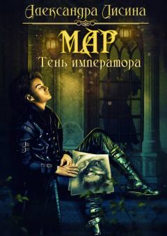 Обложка книги - Мар. Тень императора - Александра Лисина