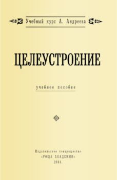 Книга - Целеустроение. Александр Александрович Шевцов (АРАндреев, Саныч, Скоморох) - читать в Литвек