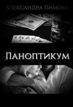 Обложка книги - Паноптикум - Александра Лимова (Lim_Alex)